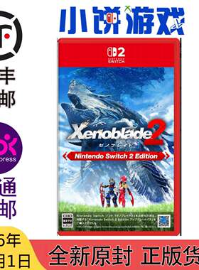 10.1包邮原封 日版中文 NS2游戏 异度之刃2 Xenoblade2 异度神剑2