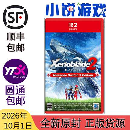 10.1包邮原封 日版中文 NS2游戏 异度之刃2 Xenoblade2 异度神剑2