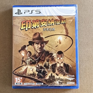 包邮全新原封 PS5 中文游戏 印第安琼斯 夺宝奇兵 古老之圈 现货