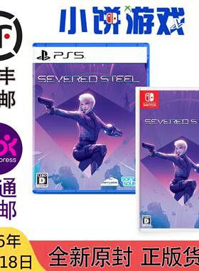 6.18包邮 全新 原封 日版 中文 NS PS5 游戏 Severed Stee 断钢‌