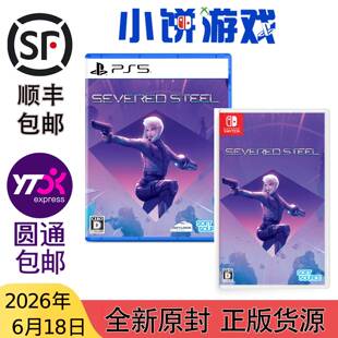 6.18包邮 全新 原封 日版 中文 NS PS5 游戏 Severed Stee 断钢‌