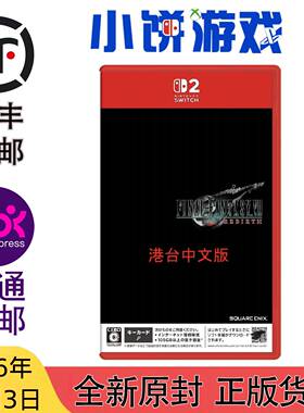 6.3包邮 原封 港台中文 NS2 KEY 游戏 最终幻想7 FF7 重生 带特典