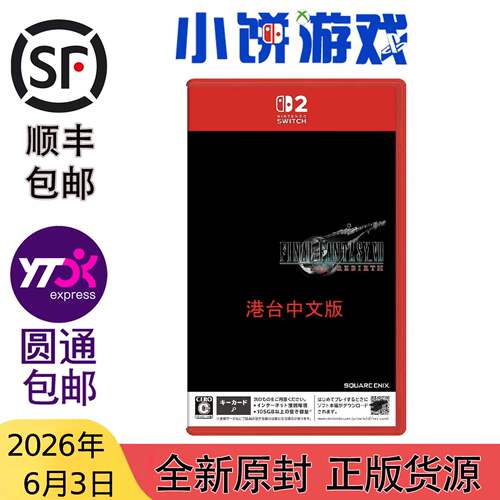 6.3包邮 原封 港台中文 NS2 KEY 游戏 最终幻想7 FF7 重生 带特典