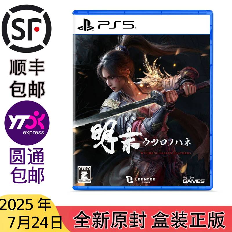 预约7.24 包邮 日版 港台 中文 原封 PS5 明末 渊虚之羽 带特典