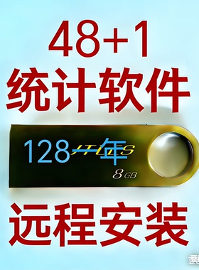 48+1统计器 统计软件 发快递U盘 维护一年 智能识别 高效统计