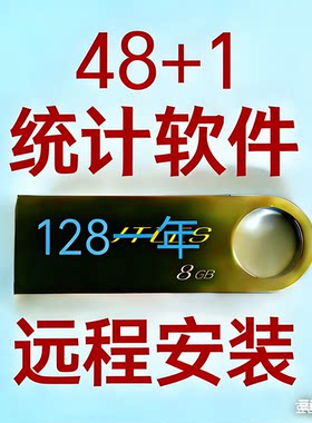 48+1统计器统计软件远程安装