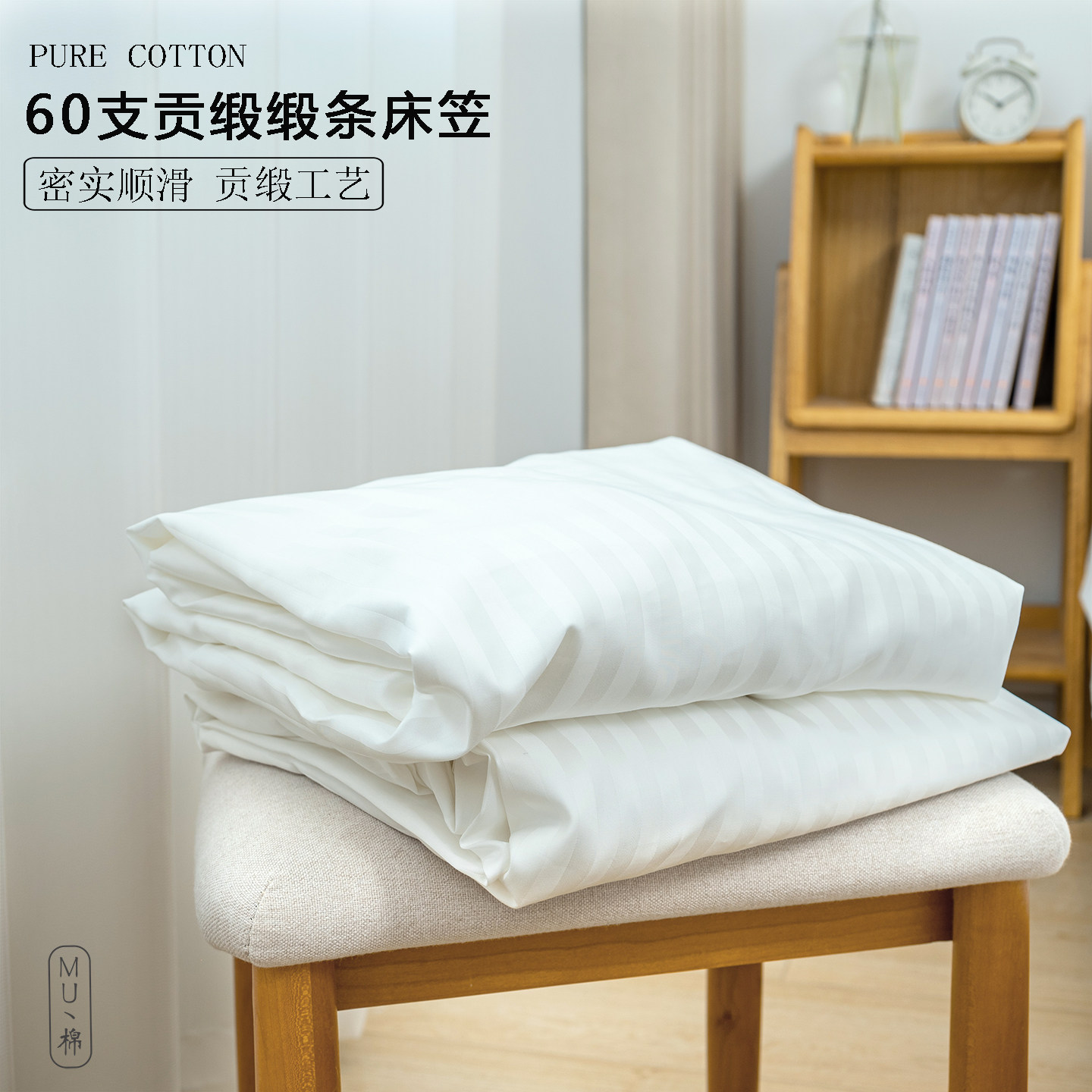 细腻软滑纯棉纯白色缎条 60支 贡缎 床笠120 150 180床床笠 加高