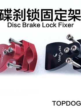 台湾TOPDOG狗王铝合金固定架摩托车携带架电动车自行车碟刹锁支架