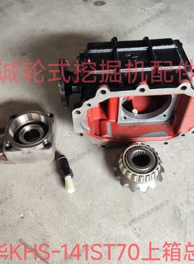 宝鼎海华临工犀牛轮式挖掘机 科华KHS-141ST70上箱总成上传动箱