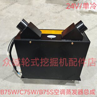 新源重工轮式挖掘机配件 B75W/C75W/B75S空调蒸发器总成 24V 单冷