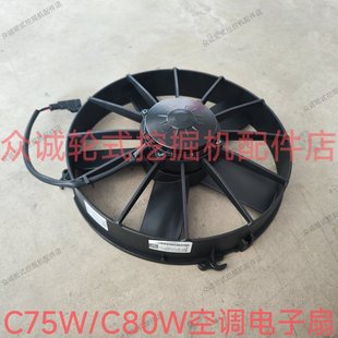 新源C75W/C80W轮式挖掘机配件 空调电子扇空调散热器风扇冷凝风扇