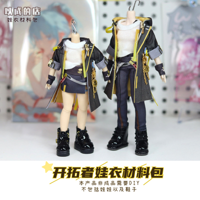 以成的店开拓者娃衣材料包