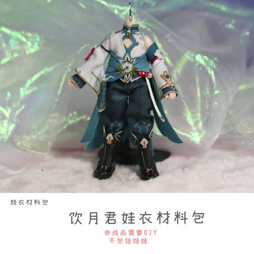 以成的店娃衣材料包饮月君