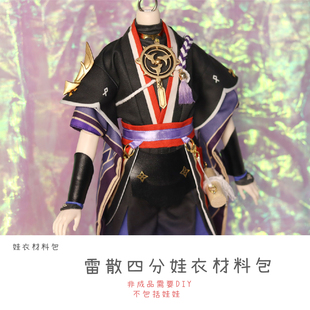 以成的店原神雷散兵娃衣材料包4分尺寸需手工制作非成品