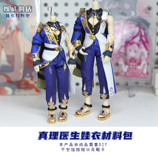 以成的店星穹铁道真理医生娃衣12分材料包手工非成品阿巳北冥