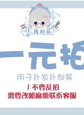 一元拍链接娃衣配件补邮补发加购