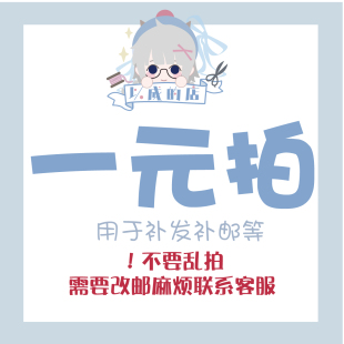 娃衣万能一元拍用于娃衣配件补邮补发 加购等等