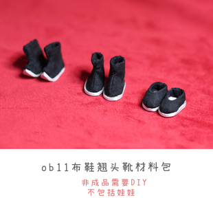 以成的店ob11老北京布鞋翘头靴短靴12分娃鞋材料包非成品