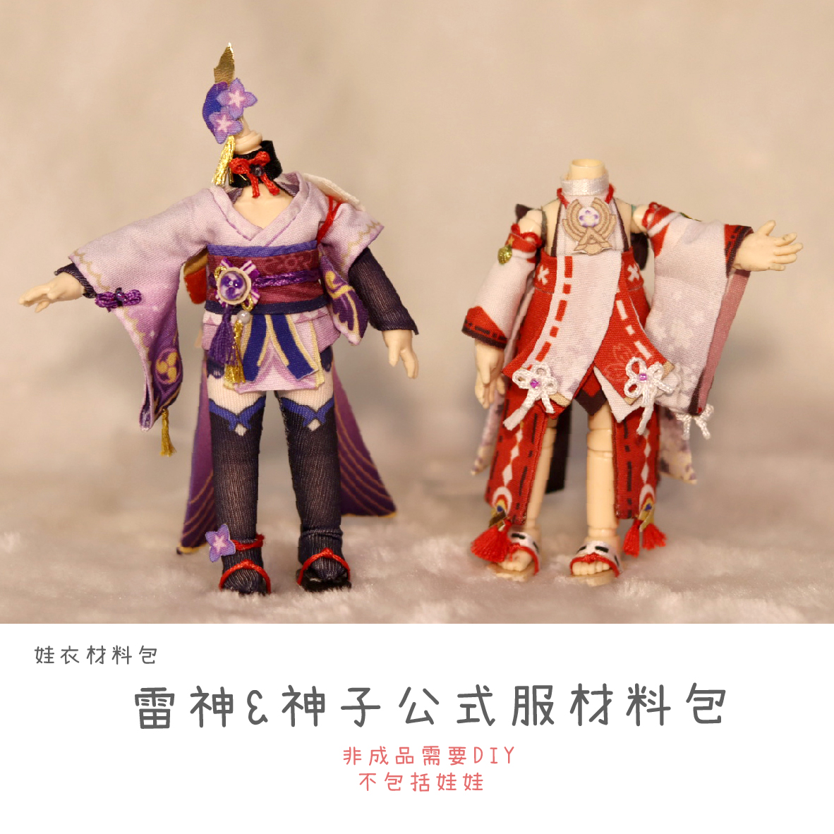 以成的店娃衣材料包雷神雷电将军&八重神子狐狸小姐原神手工自制