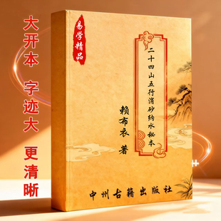 赖布衣二十四山五行消砂纳水秘本 273页16开本