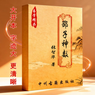 张智华  邵子神数（内门钥匙）教学用课本易学精品文字清晰大开本
