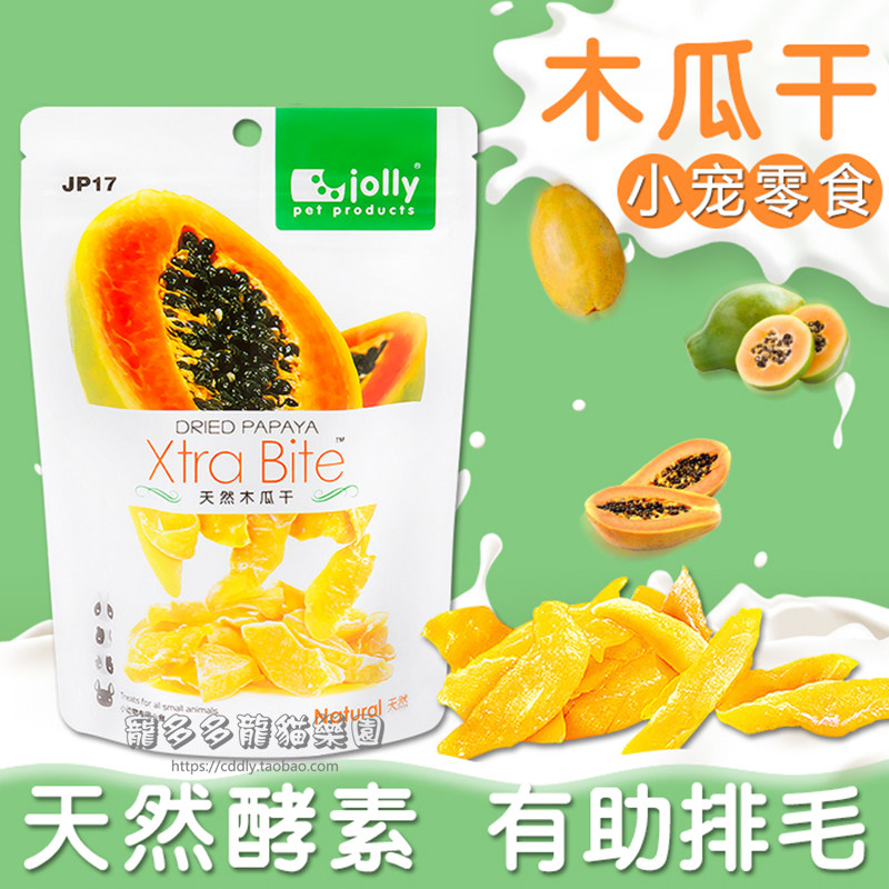 Jolly祖莉天然木瓜干 兔子龙猫仓鼠零食排毛预防毛球症水果干180g