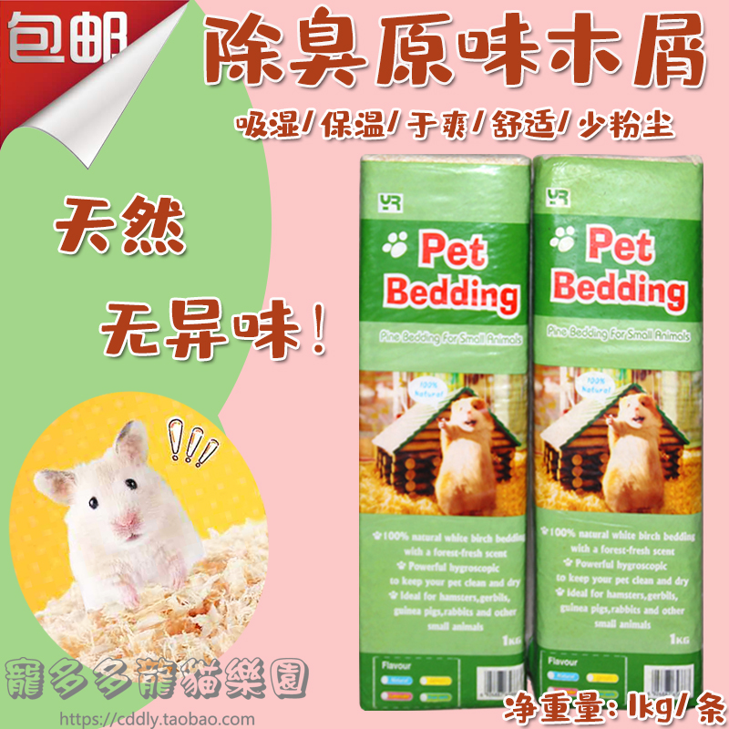 除臭刨花木屑PetBedding仓鼠兔子