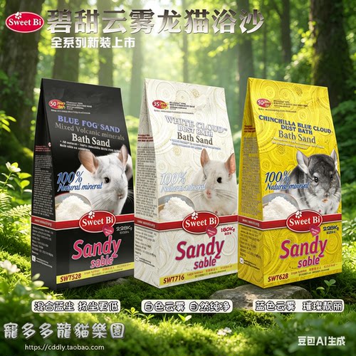 碧甜龙猫天然火山灰除臭浴沙