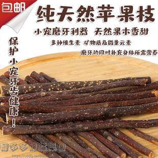新鲜烘干苹果枝仓鼠兔子豚鼠龙猫磨牙棒枝咬木棍宠物磨牙零食用品