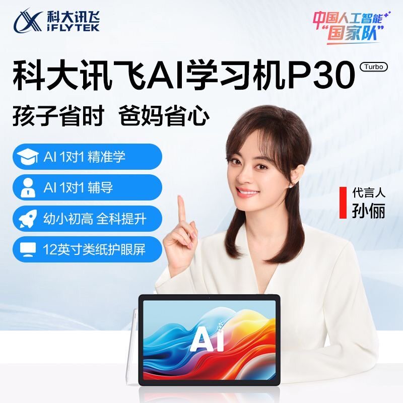 【拆封不退】科大讯飞AI学习机P30 Turbo高效提分护眼大屏家教机
