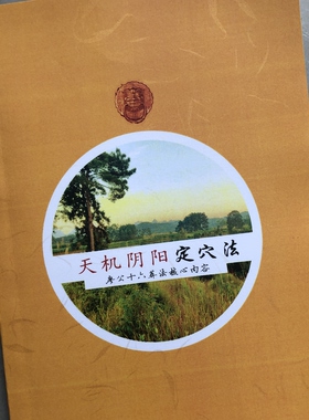 天机阴阳定穴法廖公十六葬法核心内容