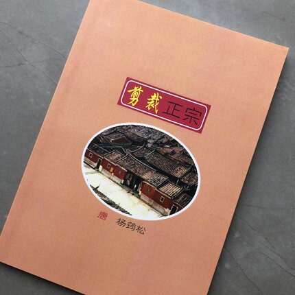 剪裁正宗传统
