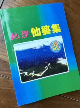 地理参赞仙婆集