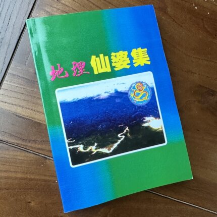 地理参赞仙婆集