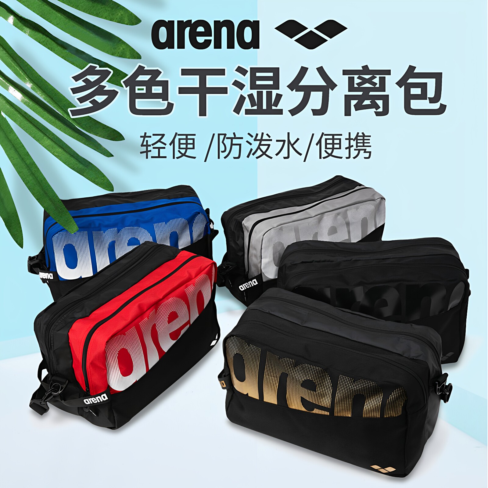 阿瑞娜arena专柜正品 游泳包干湿分离专业泳镜泳衣泳裤收纳防水包