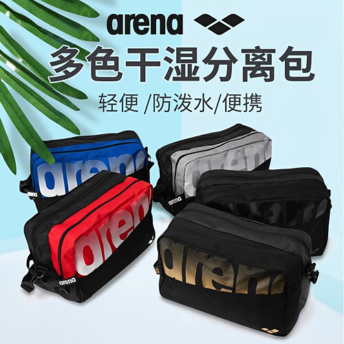 游泳包阿瑞娜游泳专用干湿分区