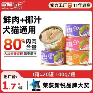 【20罐】冒险与它犬猫通用罐头鲜椰鸡肉兔肉浓汤湿粮猫狗零食