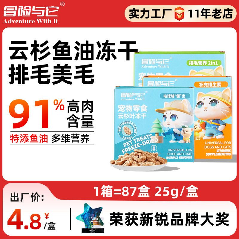 冒险与它宠物冻干猫咪零食生骨肉云杉冻干猫零食猫草化毛球狗零食