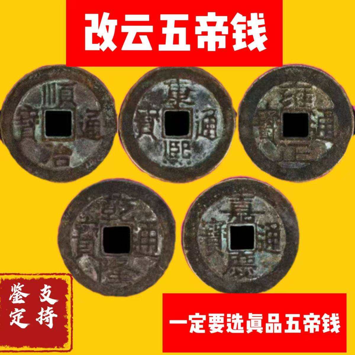 五帝钱真品门对门铜钱压门槛专用过门石下压的古币入户门出入平安
