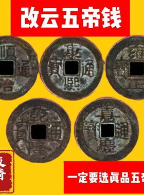 五帝钱真品门对门铜钱压门槛专用过门石下压的古币入户门出入平安