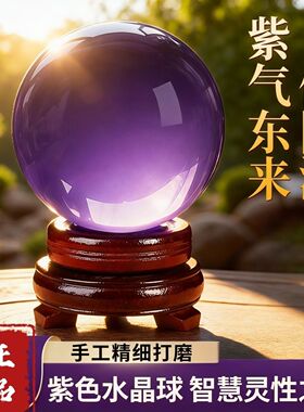 紫色水晶球九紫离火摆件招财转运客厅书房乔迁送礼新款玄关开业光