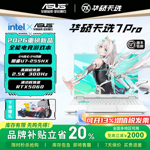 【补贴2000元】华硕天选7Pro/Max