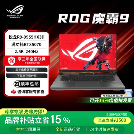 【补贴2000元】ROG玩家国度魔霸9新锐5070Ti华硕游戏笔记本电脑