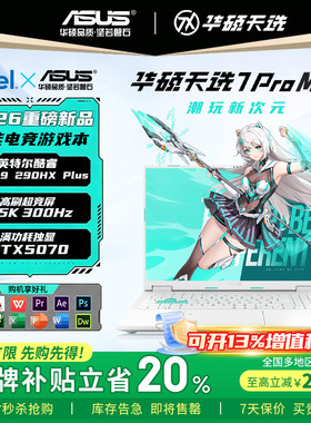 【补贴2000元】华硕天选7ProMax6