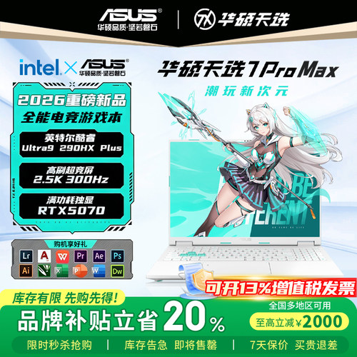 【补贴2000元】华硕天选7ProMax6