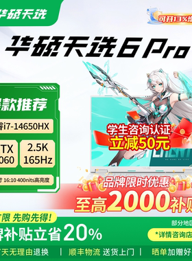 【补贴直降2000】华硕天选6Pro锐龙版酷睿独显学生游戏笔记本电脑