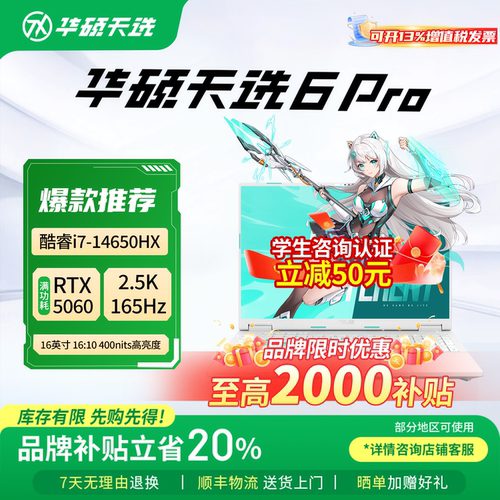 【政府补贴】华硕天选6Pro笔记本