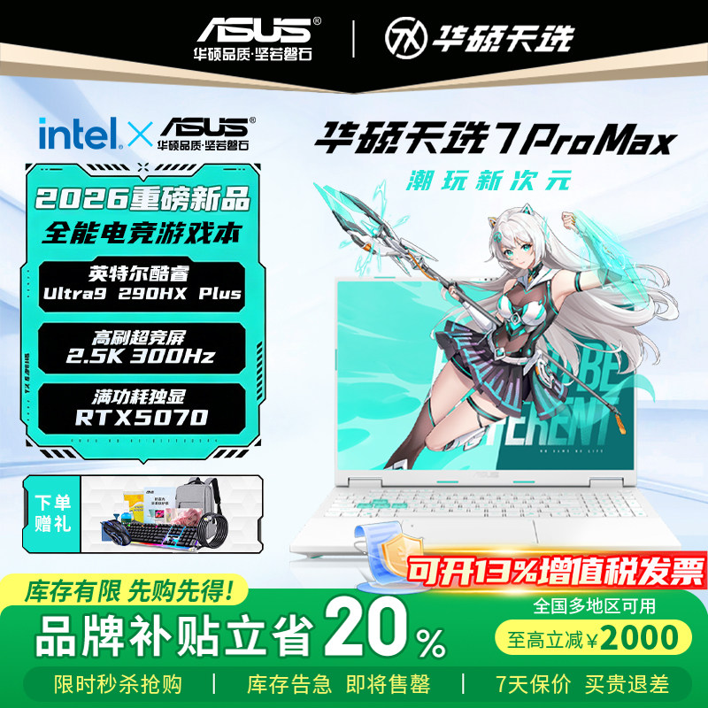 【补贴2000元】华硕天选7ProMax