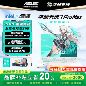 【补贴2000元】华硕天选7ProMax