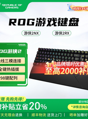 ROG游侠2 RX无线三模 NX红轴98 PBT客制化游戏蓝牙机械键盘热插拔